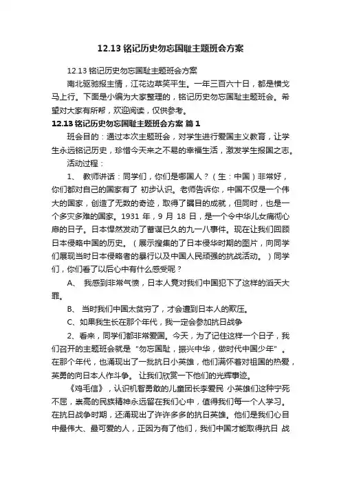 12.13铭记历史勿忘国耻主题班会方案
