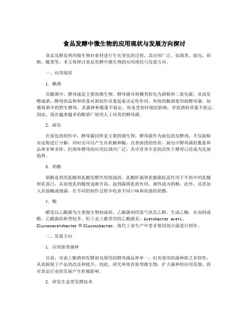 食品发酵中微生物的应用现状与发展方向探讨