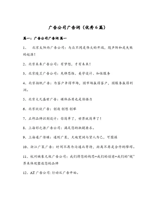 广告公司广告词(优秀6篇)