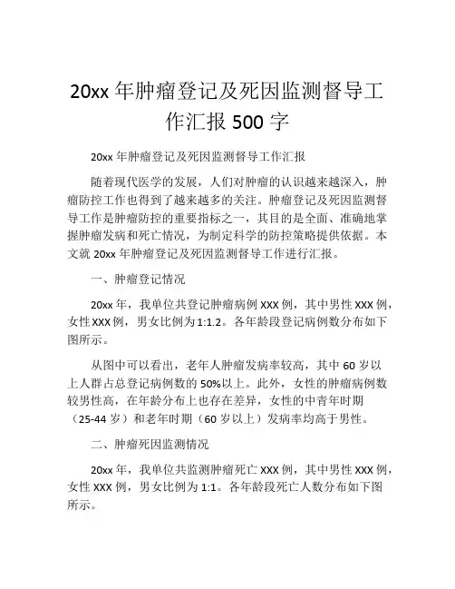 20xx年肿瘤登记及死因监测督导工作汇报500字