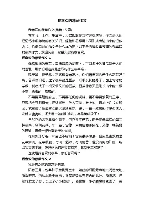 我喜欢的蔬菜作文
