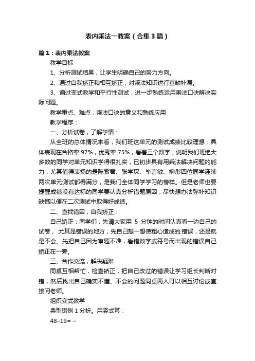 表内乘法一教案（合集3篇）