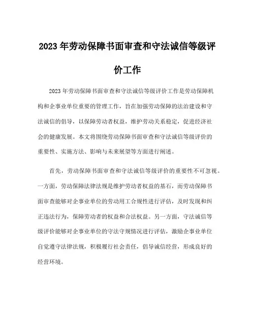 2023年劳动保障书面审查和守法诚信等级评价工作