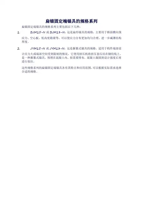 扁锚固定端锚具的规格系列