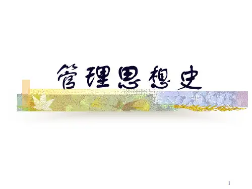 管理思想史  第一讲 绪论