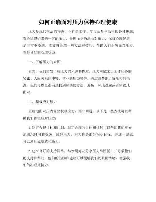 如何正确面对压力保持心理健康
