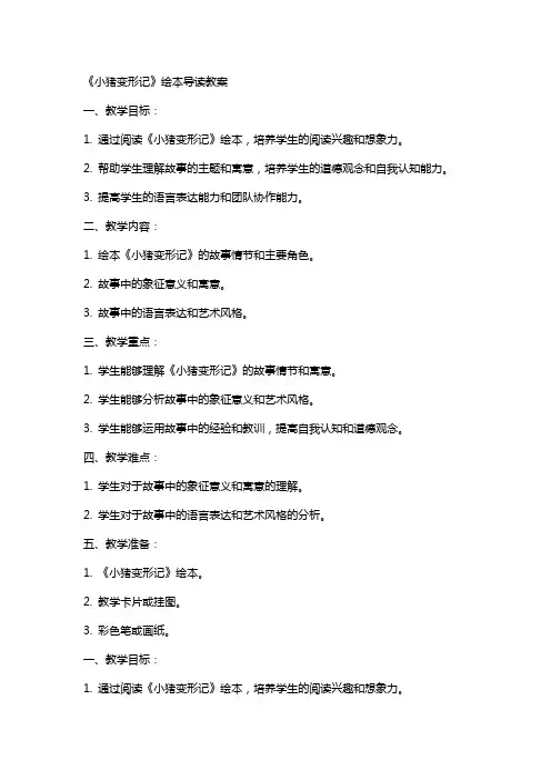 《小猪变形记》绘本导读教案