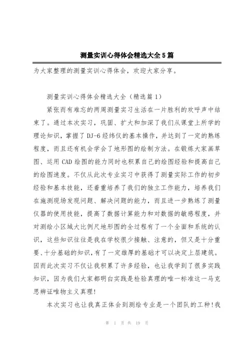 测量实训心得体会精选大全5篇
