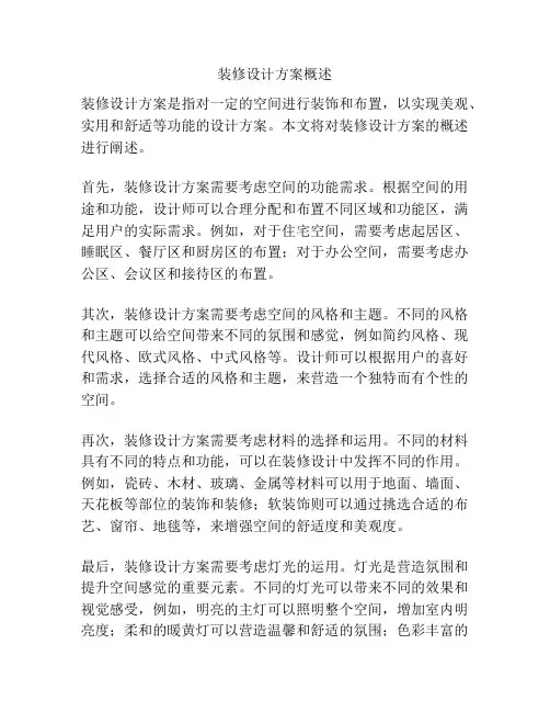 装修设计方案概述