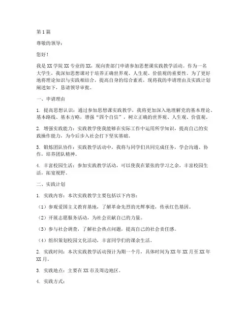 思想课实践教学的申请书(3篇)