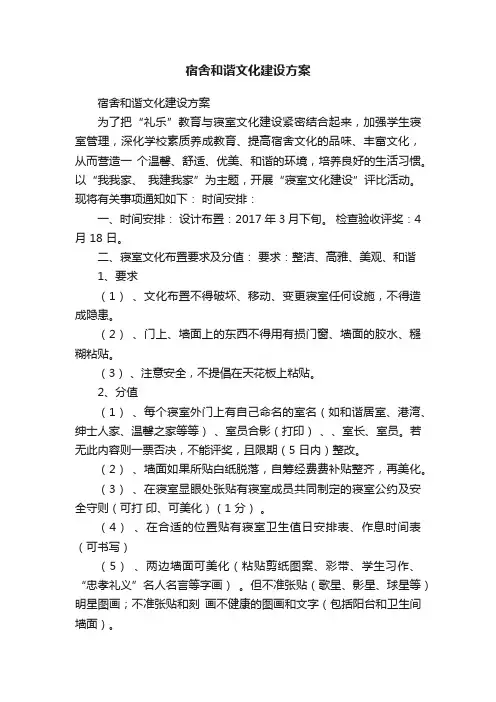 宿舍和谐文化建设方案