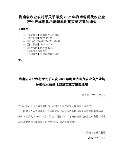 海南省农业农村厅关于印发2022年海南省现代农业全产业链标准化示范基地创建实施方案的通知