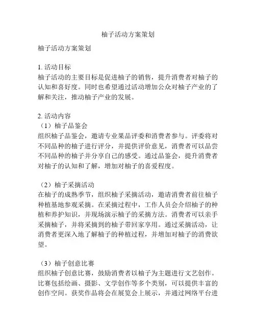 柚子活动方案策划