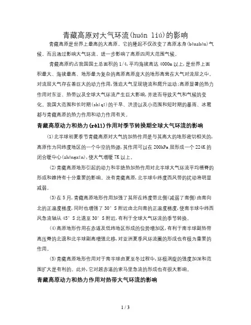 青藏高原对大气环流的影响