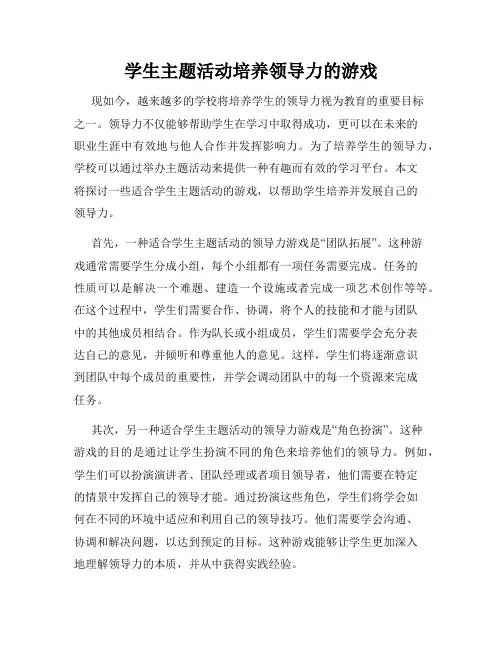 学生主题活动培养领导力的游戏