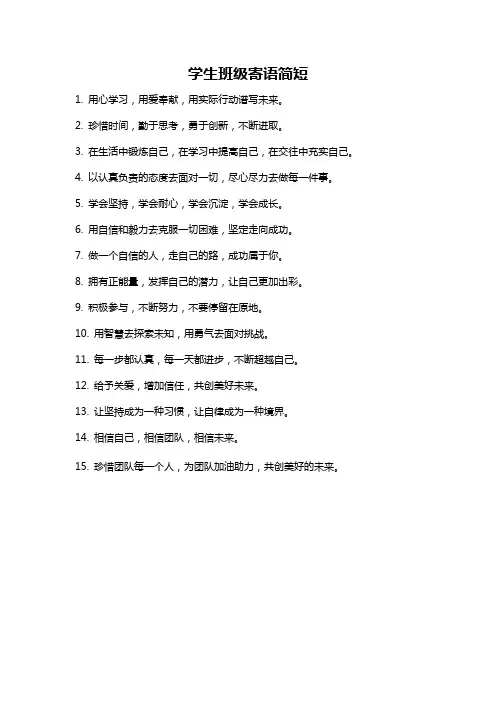 学生班级寄语简短
