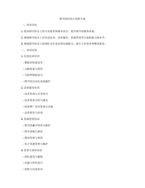 图书馆培训计划和方案