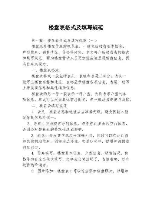 楼盘表格式及填写规范3篇
