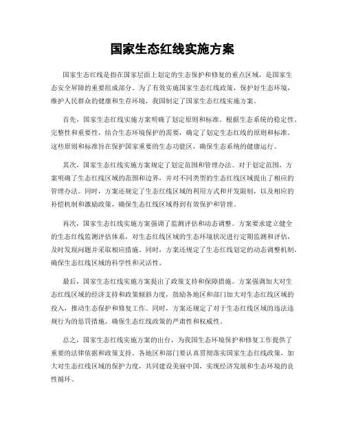 国家生态红线实施方案