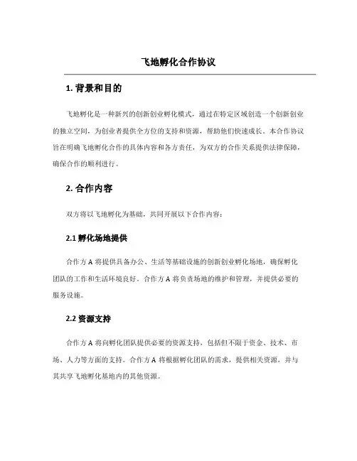 飞地孵化合作协议