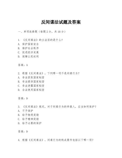 反间谍法试题及答案