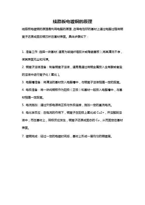 线路板电镀铜的原理