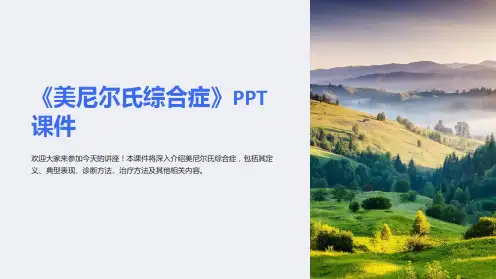 《美尼尔氏综合症》课件