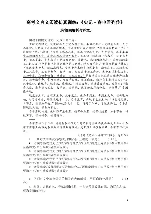 高考文言文阅读仿真训练：《史记-春申君列传》(附答案解析与译文)