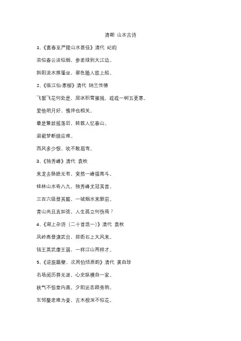 清朝 山水古诗