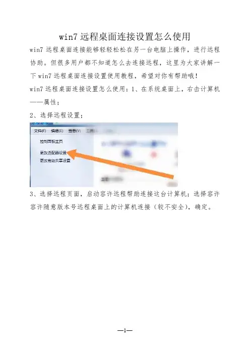 win7远程桌面连接设置怎么使用