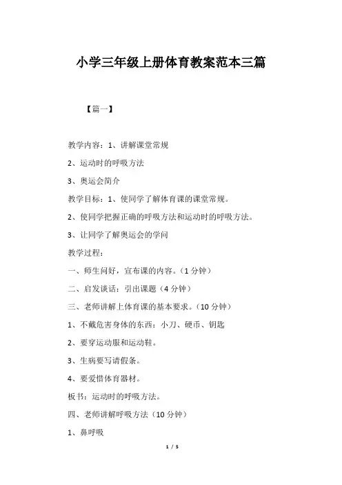 小学三年级上册体育教案范本三篇