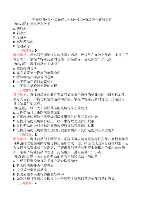 初级药师-专业实践能力-岗位技能-药品的仓储与保管