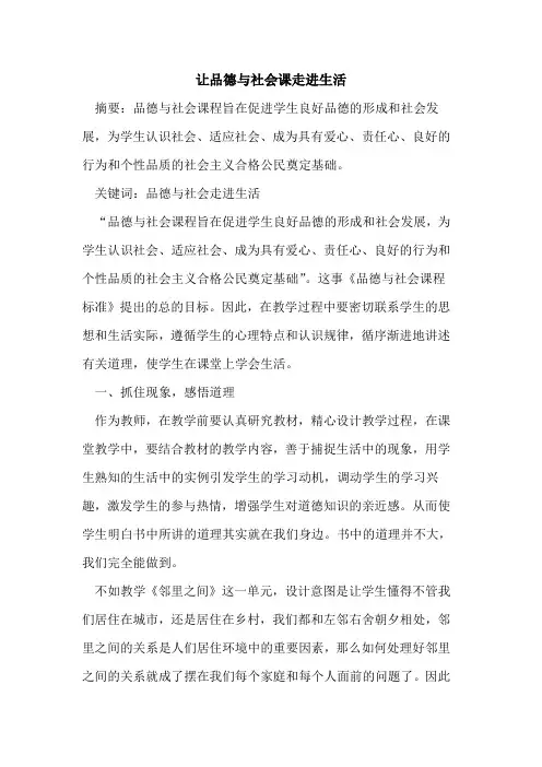 让品德与社会课走进生活论文