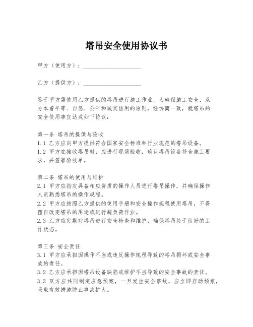 塔吊安全使用协议书