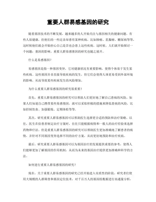 重要人群易感基因的研究