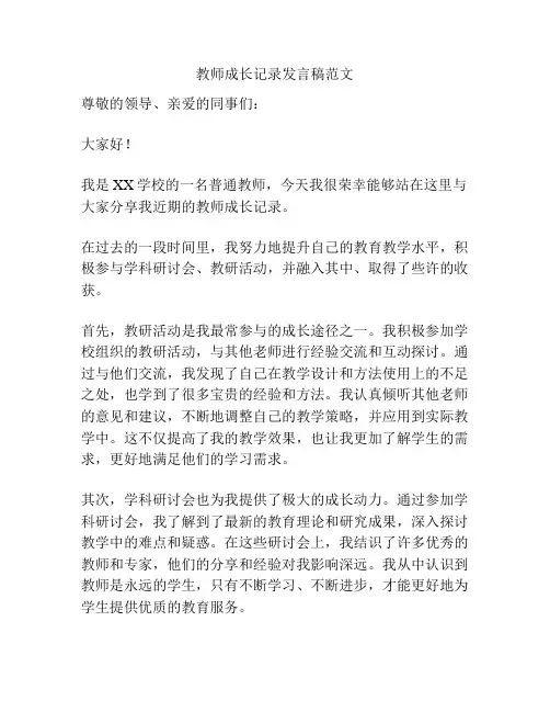 教师成长记录发言稿范文