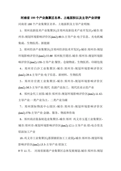 河南省180个产业集聚区名单、占地面积以及主导产业详情