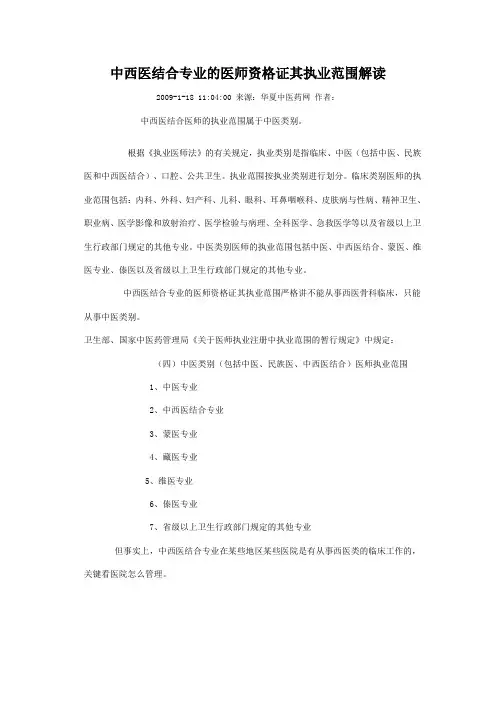 中西医结合专业的医师资格证其执业范围解读