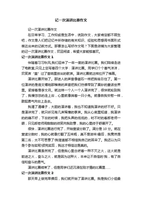 记一次演讲比赛作文