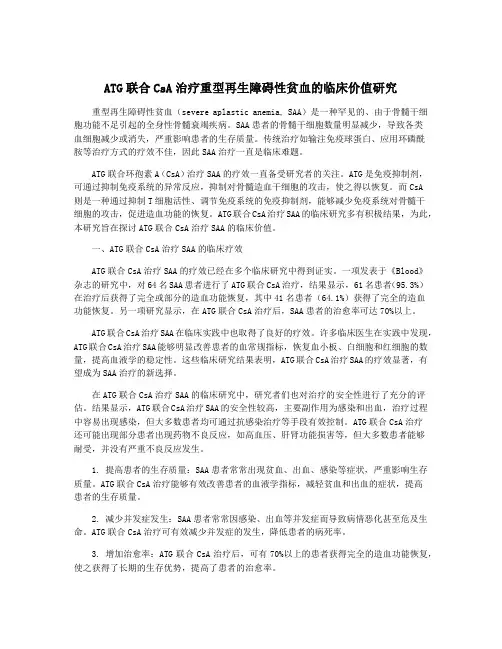 ATG联合CsA治疗重型再生障碍性贫血的临床价值研究