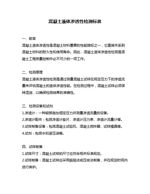 混凝土液体渗透性检测标准
