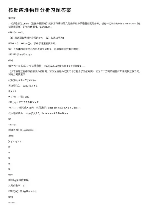 核反应堆物理分析习题答案