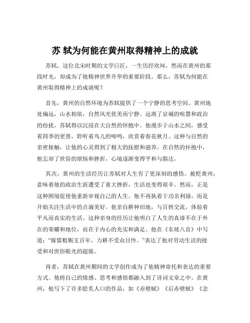 苏 轼为何能在黄州取得精神上的成就