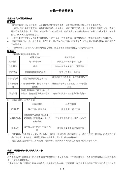 人教版历史必修一易错易混点