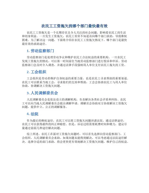 农民工工资拖欠找哪个部门最快最有效