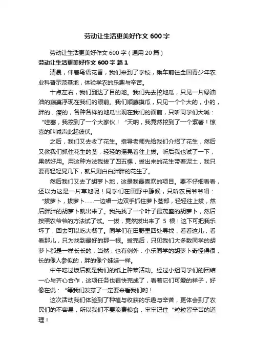 劳动让生活更美好作文600字