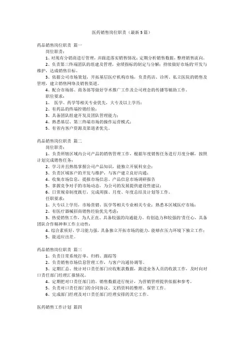 医药销售岗位职责(最新5篇)