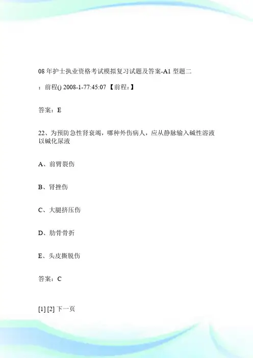 08年护士执业资格考试模拟复习试题及答案A1型题2完整篇.doc