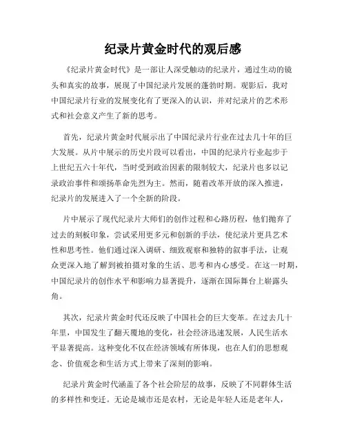 纪录片黄金时代的观后感