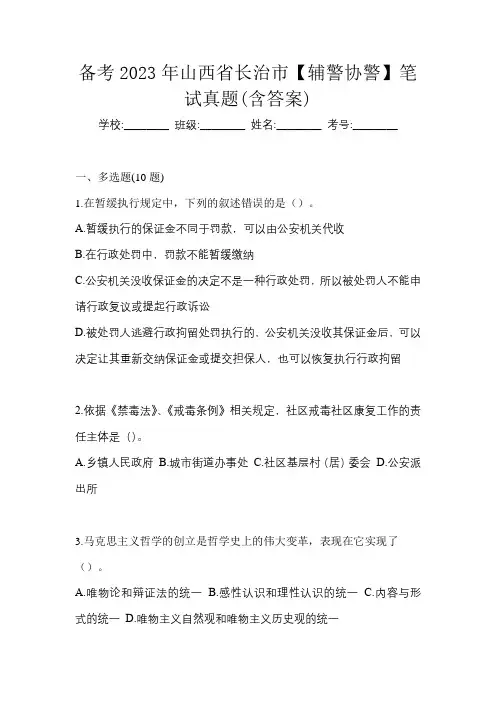 备考2023年山西省长治市【辅警协警】笔试真题(含答案)